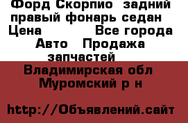 Форд Скорпио2 задний правый фонарь седан › Цена ­ 1 300 - Все города Авто » Продажа запчастей   . Владимирская обл.,Муромский р-н